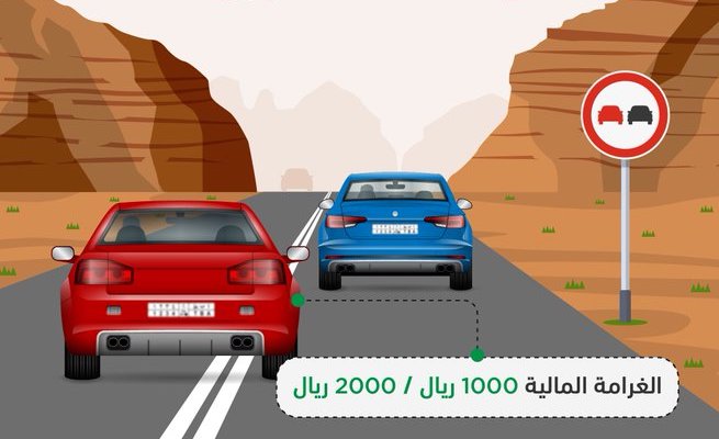 "المرور" يكشف حالات يحظر فيها تجاوز السيارات وعقوبتها "المرور" يكشف حالات يحظر فيها تجاوز السيارات وعقوبتها 4