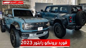 فورد برونكو رابتر موديل 2023.. تعرف على المواصفات والأسعار #على_السريع فورد برونكو رابتر موديل 2023.. تعرف على المواصفات والأسعار #على_السريع 3