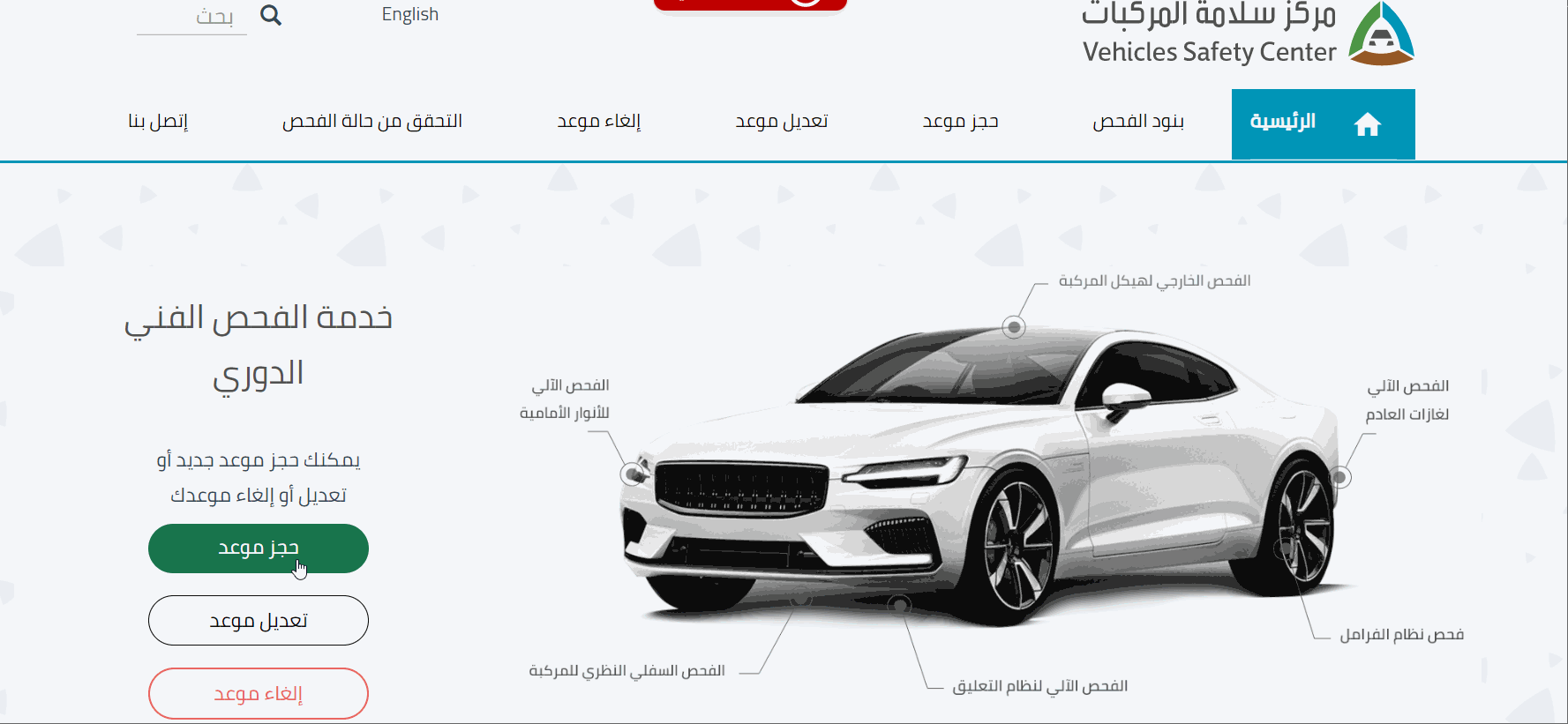 خطوات حجز موعد الفحص الدوري للسيارات إلكترونيا 1