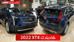 كاديلاك XT4 موديل 2022.. تعرف على المواصفات والأسعار #على_السريع كاديلاك XT4 موديل 2022.. تعرف على المواصفات والأسعار #على_السريع 1