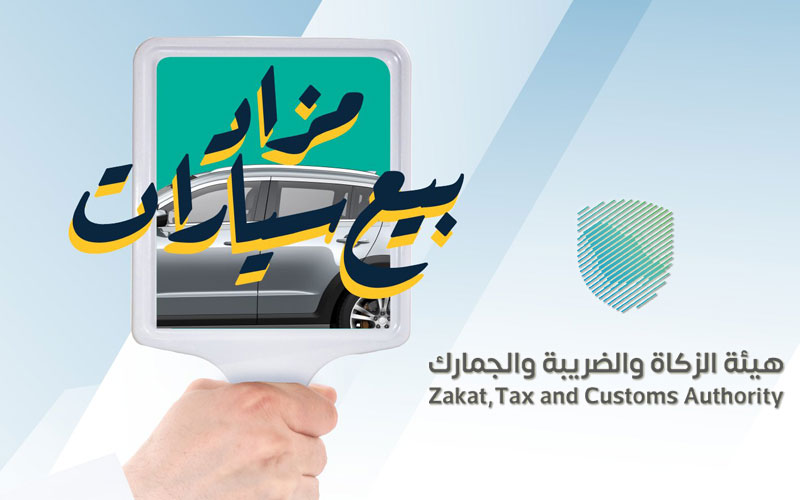 الإعلان عن مزاد السيارات بجمرك الرقعي..وهذه شروط الاشتراك