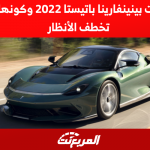 مواصفات بينينفارينا باتيستا 2022 وكونها سيارة تخطف الأنظار