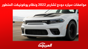 مواصفات سياره دودج تشارجر 2022 ونظام يوكونيكت المتطور مواصفات سياره دودج تشارجر 2022 ونظام يوكونيكت المتطور