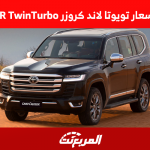 مواصفات وأسعار تويوتا لاند كروزر V6 3.5L GXR TwinTurbo