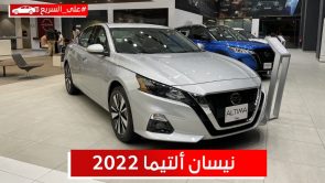 نيسان التيما موديل 2022.. تعرف على المواصفات والأسعار #على_السريع نيسان التيما موديل 2022.. تعرف على المواصفات والأسعار #على_السريع 2