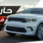 هل سيارة دودج دورانجو 2022 آمنة؟ .. تعرّف على أنظمة السلامة ومساعدة السائق هل سيارة دودج دورانجو 2022 آمنة؟ .. تعرّف على أنظمة السلامة ومساعدة السائق 1