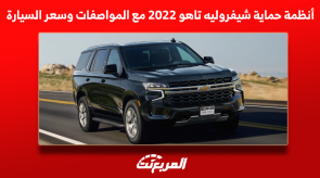 أنظمة حماية شيفروليه تاهو 2022 مع المواصفات وسعر السيارة أنظمة حماية شيفروليه تاهو 2022 مع المواصفات وسعر السيارة