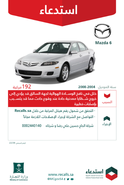 استدعاء "مازدا 6" لخلل في الوسادة الهوائية استدعاء "مازدا 6" لخلل في الوسادة الهوائية 1