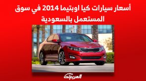 أسعار سيارات كيا اوبتيما 2014 في سوق المستعمل بالسعودية 8