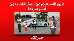 طرق الاستعلام عن المخالفات بدون أبشر سريعا 5