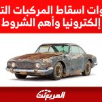 خطوات اسقاط المركبات التالفة إلكترونيا وأهم الشروط