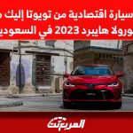 افضل سيارة اقتصادية من تويوتا إليك ما يُميز كورولا هايبرد 2023 في السعودية افضل سيارة اقتصادية من تويوتا إليك ما يُميز كورولا هايبرد 2023 في السعودية 2