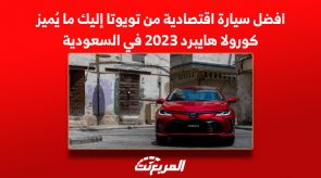 افضل سيارة اقتصادية من تويوتا إليك ما يُميز كورولا هايبرد 2023 في السعودية 3