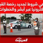 ما هي شروط تجديد رخصة القيادة إلكترونيا عبر أبشر والخطوات؟ 2