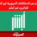 الاستعلام عن المخالفات المرورية غير المدفوعة للزائرين غبر أبشر