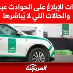 إجراءات الإبلاغ على الحوادث عبر نجم والحالات التي لا يُباشرها إجراءات الإبلاغ على الحوادث عبر نجم والحالات التي لا يُباشرها 1