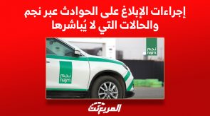 إجراءات الإبلاغ على الحوادث عبر نجم والحالات التي لا يُباشرها 3