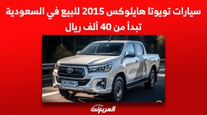 سيارات تويوتا هايلوكس 2015 للبيع في السعودية تبدأ من 40 ألف ريال 3