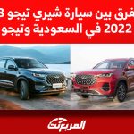 ما الفرق بين سيارة شيري تيجو 8 برو ماكس 2022 وتيجو 8 برو في السعودية؟ ما الفرق بين سيارة شيري تيجو 8 برو ماكس 2022 في السعودية وتيجو 8 برو؟