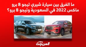 ما الفرق بين سيارة شيري تيجو 8 برو ماكس 2022 وتيجو 8 برو في السعودية؟ ما الفرق بين سيارة شيري تيجو 8 برو ماكس 2022 في السعودية وتيجو 8 برو؟