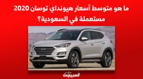 ما هو متوسط أسعار هيونداي توسان 2020 مستعملة في السعودية؟ 2