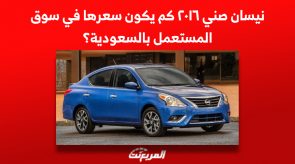 نيسان صني ٢٠١٦| كم يكون سعرها في سوق المستعمل بالسعودية؟ 1