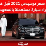 تعرف على سعر مرسيدس 2021 قبل خوض عملية شراء سيارة مستعملة بالسعودية تعرف على سعر مرسيدس 2021 قبل خوض عملية شراء سيارة مستعملة بالسعودية 2