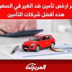كم سعر ارخص تأمين ضد الغير في السعودية؟.. هذه أفضل شركات التأمين 2