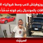 «سيارات بروزوفيتش لاعب وسط كرواتيا» الأكثر قطعاً للمسافات بالمونديال رغم كونه مُدخّناً