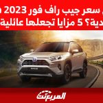 كم سعر جيب راف فور 2023 في السعودية؟ 5 مزايا تجعلها عائلية بامتياز 2