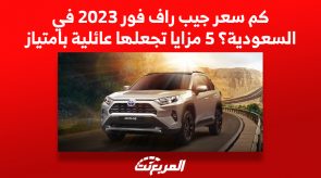 كم سعر جيب راف فور 2023 في السعودية؟ 5 مزايا تجعلها عائلية بامتياز كم سعر جيب راف فور 2023 في السعودية؟ 5 مزايا تجعلها عائلية بامتياز 12