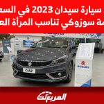 ارخص سيارة سيدان 2023 في السعودية لعلامة سوزوكي تناسب المرأة العاملة ارخص سيارة سيدان 2023 في السعودية لعلامة سوزوكي تناسب المرأة العاملة