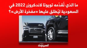 ما الذي تُقدّمه تويوتا لاندكروزر 2022 في السعودية ليُطلق عليها «مفخرة الأرض»؟ ما الذي تُقدّمه تويوتا لاندكروزر 2022 في السعودية ليُطلق عليها «مفخرة الأرض»؟ 3