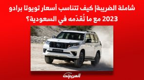كيف تتناسب أسعار تويوتا برادو 2023 مع ما تُقدّمه في السعودية؟ شاملة الضريبة| كيف تتناسب أسعار تويوتا برادو 2023 مع ما تُقدّمه في السعودية؟