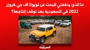 ما الذي يدفعني للبحث عن تويوتا اف جي كروزر 2022 في السعودية بعد توقف إنتاجها؟ ما الذي يدفعني للبحث عن تويوتا اف جي كروزر 2022 في السعودية بعد توقف إنتاجها؟ 7