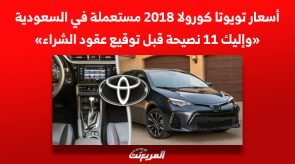 أسعار تويوتا كورولا 2018 مستعملة في السعودية «وإليك 11 نصيحة قبل توقيع العقود» أسعار تويوتا كورولا 2018 مستعملة في السعودية «وإليك 11 نصيحة قبل توقيع العقود» 11