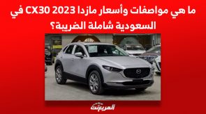 ما هي مواصفات وأسعار مازدا CX30 2023 في السعودية شاملة الضريبة؟ ما هي مواصفات وأسعار مازدا CX30 2023 في السعودية شاملة الضريبة؟ 1