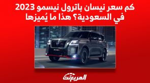 كم سعر نيسان باترول نيسمو 2023 في السعودية؟ هذا ما يُميزها 3