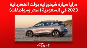مزايا سيارة شيفروليه بولت الكهربائية 2023 في السعودية (سعر ومواصفات) مزايا سيارة شيفروليه بولت الكهربائية 2023 في السعودية (سعر ومواصفات)