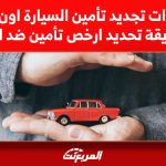 خطوات تجديد تأمين السيارة اون لاين وطريقة تحديد ارخص تأمين ضد الغير خطوات تجديد تأمين السيارة اون لاين وطريقة تحديد ارخص تأمين ضد الغير