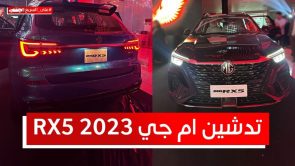 ام جي RX5 موديل 2023 الجديدة.. تعرف على المواصفات والأسعار #على_السريع ام جي RX5 موديل 2023 الجديدة.. تعرف على المواصفات والأسعار #على_السريع 1