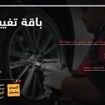 باقة تغيير الفرامل.. أيام قليلة على انتهاء العرض من تويوتا عبداللطيف جميل باقة تغيير الفرامل.. أيام قليلة على انتهاء العرض من تويوتا عبداللطيف جميل 2