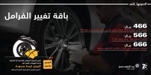 باقة تغيير الفرامل.. أيام قليلة على انتهاء العرض من تويوتا عبداللطيف جميل باقة تغيير الفرامل.. أيام قليلة على انتهاء العرض من تويوتا عبداللطيف جميل 17