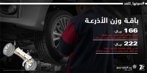 عروض صيانة تويوتا.. استفد من باقة وزن أذرعة سيارات تويوتا حتى نهاية العام عروض صيانة تويوتا.. استفد من باقة وزن أذرعة سيارات تويوتا حتى نهاية العام 15