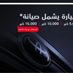 برنامج جميل للصيانة.. سيارات تويوتا تحصل على صيانة دورية مجانية برنامج جميل للصيانة.. سيارات تويوتا تحصل على صيانة دورية مجانية 1