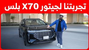 تجربة قيادة جيتور X70 بلس موديل 2023.. “أهم المعلومات والمواصفات والأسعار” تجربة قيادة جيتور X70 بلس موديل 2023.. “أهم المعلومات والمواصفات والأسعار” 1