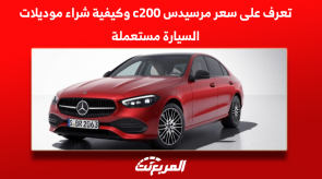 تعرف على سعر مرسيدس c200 وكيفية شراء موديلات السيارة مستعملة تعرف على سعر مرسيدس c200 وكيفية شراء موديلات السيارة مستعملة