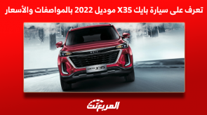 تعرف على سيارة بايك X35 موديل 2022 بالمواصفات والأسعار تعرف على سيارة بايك X35 موديل 2022 بالمواصفات والأسعار
