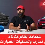 "انتهى عام وبدأ عام جديد" تعرف على حصاد عام 2022 من تجارب وتغطية السيارات مع المربع نت.. وأهم البرامج التي قدمها الفريق على مدار عام كامل "انتهى عام وبدأ عام جديد" تعرف على حصاد عام 2022 من تجارب وتغطية السيارات مع المربع نت.. وأهم البرامج التي قدمها الفريق على مدار عام كامل 1