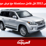 سعر جيب لكزس 2012 فل كامل مستعملة مع عرض مواصفات السيارة